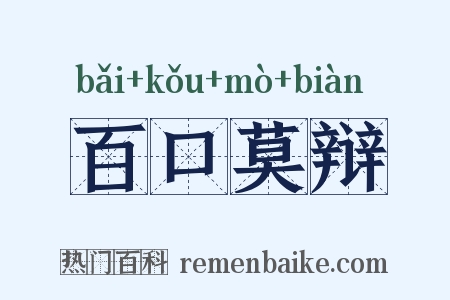 百口莫辩是什么意思的图片